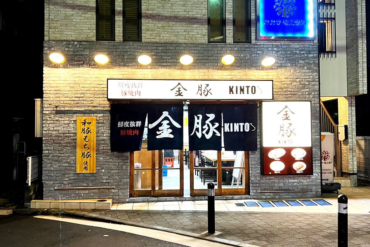 2号店オープン】豚焼肉専門店「ホルモン・焼肉 金豚KINTO」が