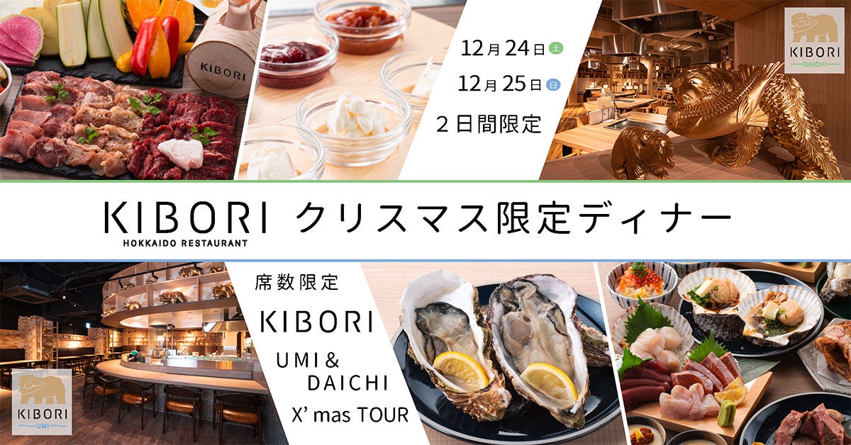 2日間限定「KIBORIのクリスマス限定コース」