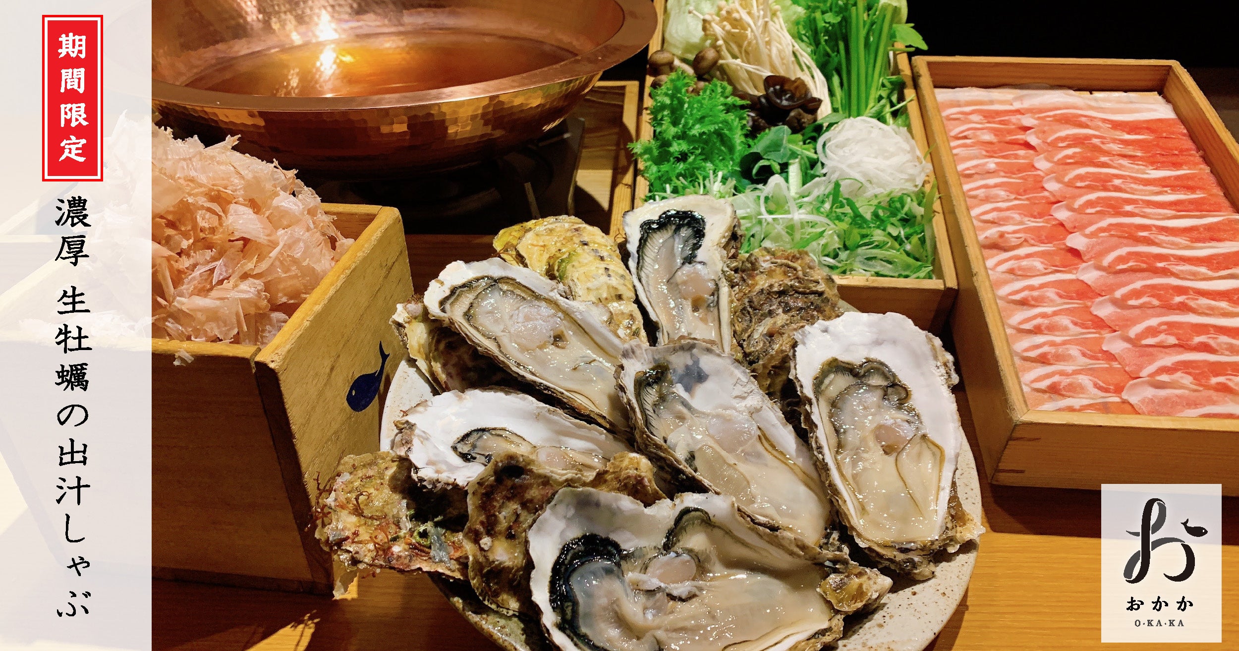 冬の冷えたカラダに「濃厚 生牡蠣の出汁しゃぶ」