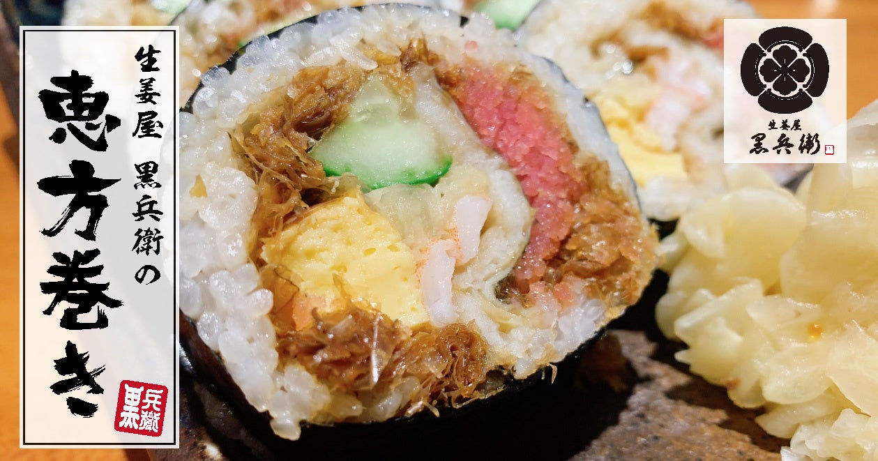 おかか生姜たっぷり！黒兵衛の恵方巻き