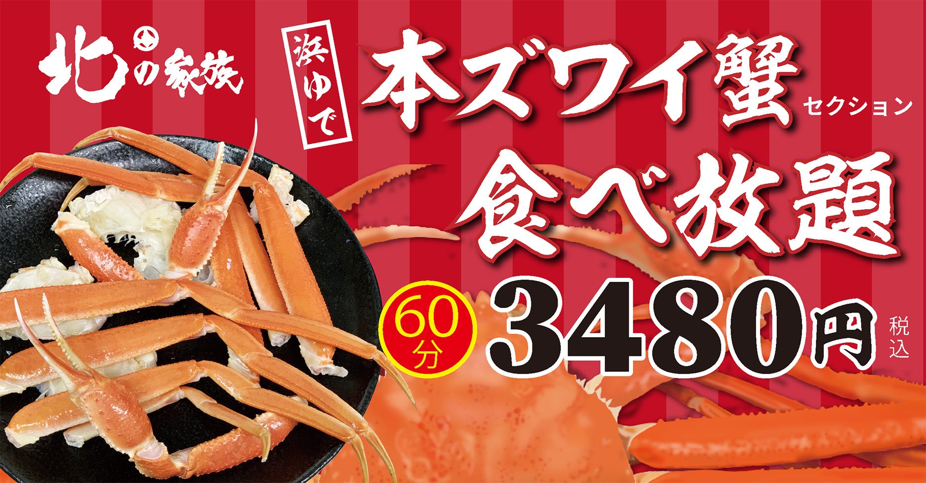 売り切れ御免!大阪エリア限定「本ずわい蟹 食べ放題」
