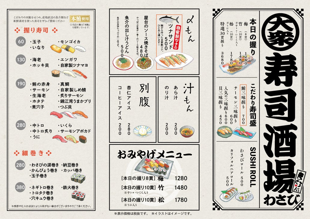 「すしわさび」メニュー一例