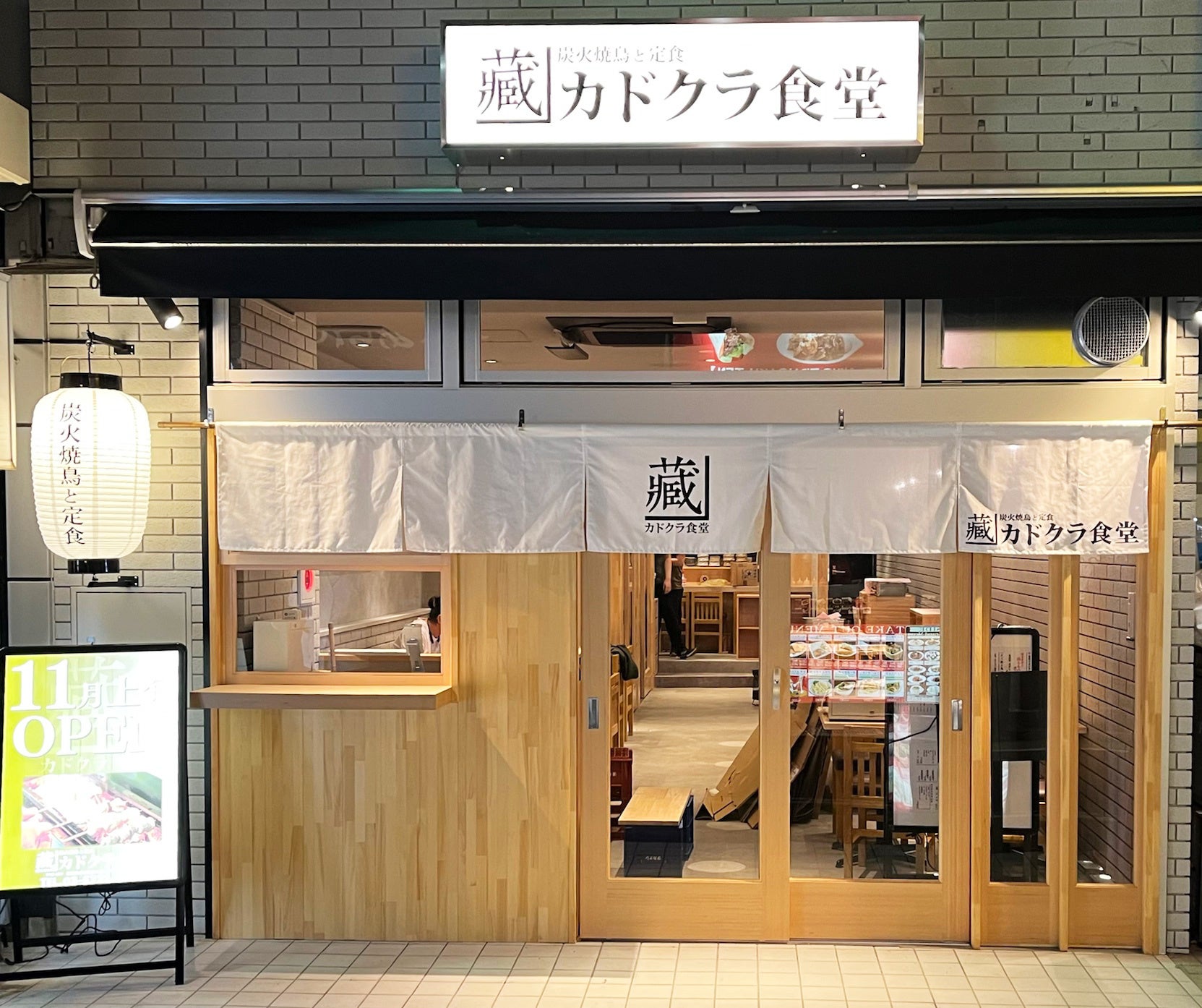 炭⽕焼⿃と定⾷ カドクラ⾷堂 学芸⼤学店