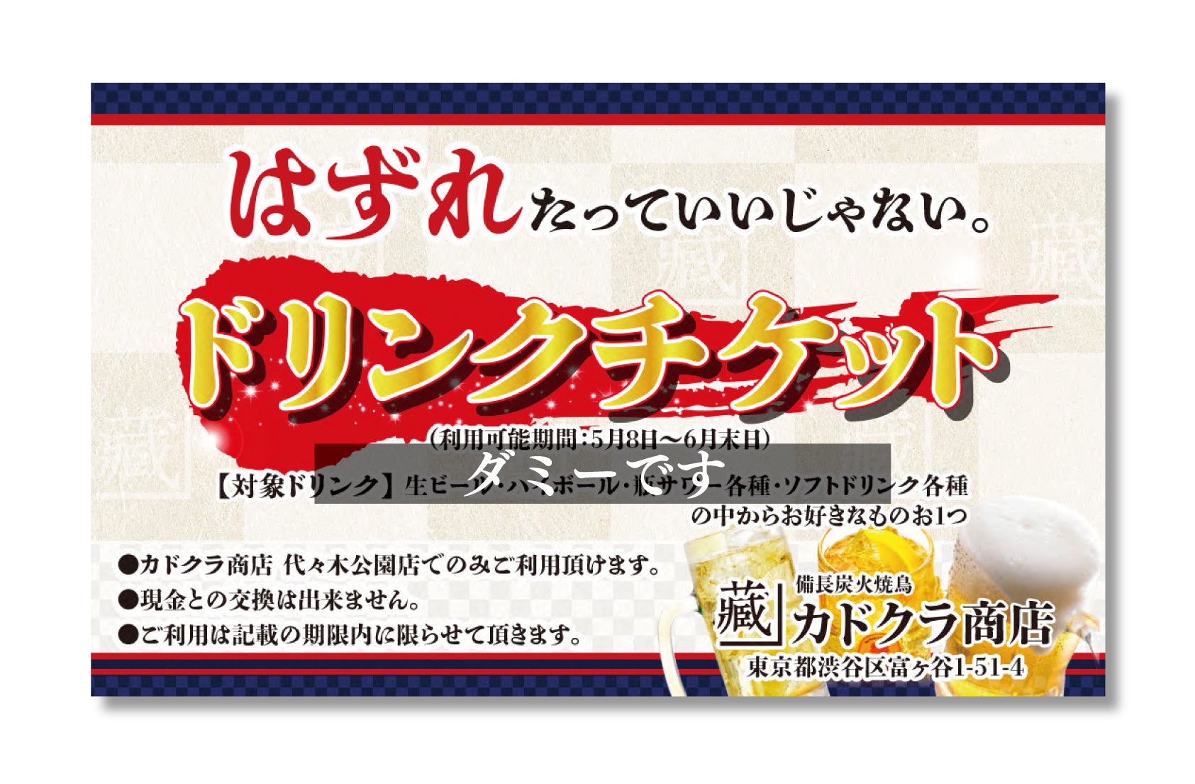 ハズレが出ても次回使えるドリンクチケットをプレゼント！