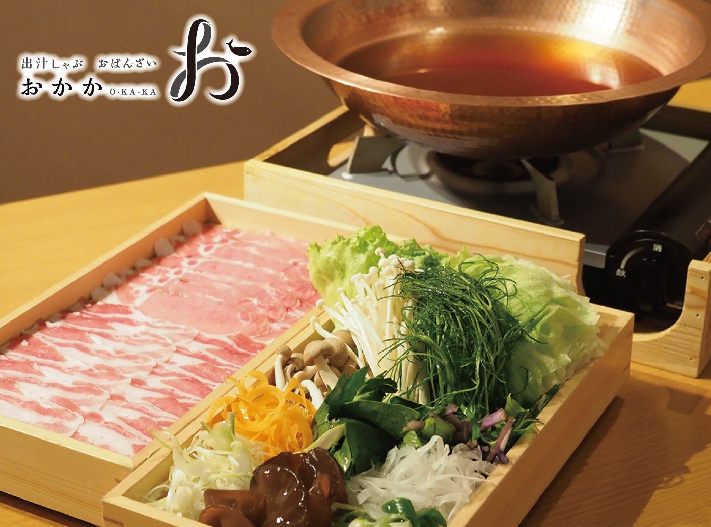 出汁しゃぶ おばんざい おかか 市ヶ谷>