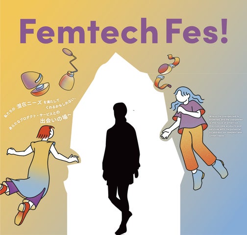 【fermata】グローバルフェムテックイベント「Femtech Fes!」の見どころ公開 【fermata】グローバルフェムテックイベント「Femtech Fes!」の見どころ公開