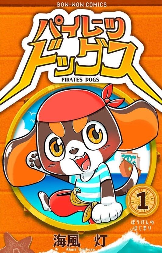 「表紙で読む漫画『パイレーツドッグス』」遠藤朱梨