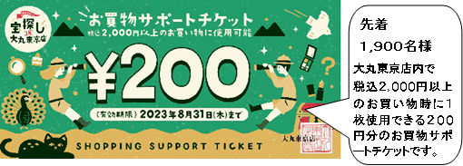 お買い物サポートチケット