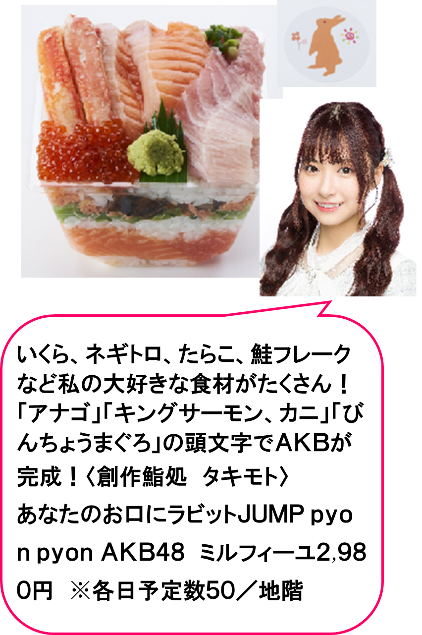 AKB48メンバーが大丸東京店食品13ショップと開発！ほっぺタウン