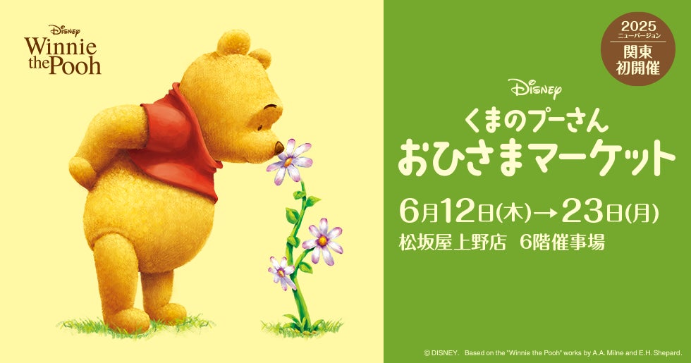 23日限定値下げ【新品未開封】くまのプーさん おひさまマーケット イベント限定品 2025年ニューバージョンが関東初開催!約800点のグッズが