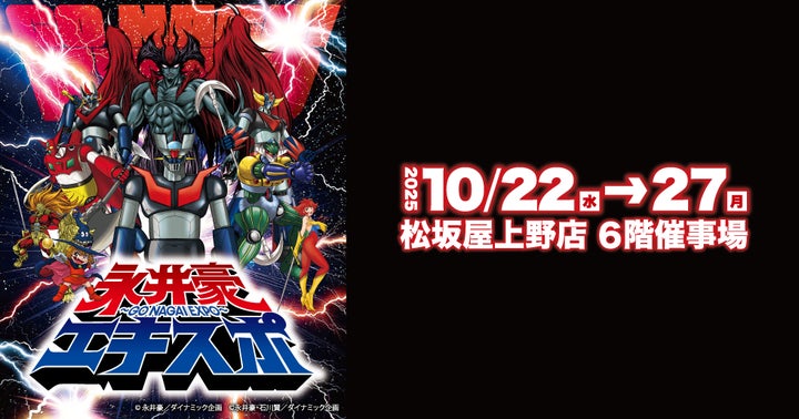 松坂屋上野店】「マジンガーZ」「デビルマン」から「キューティー 松坂屋上野店】「マジンガーZ」「デビルマン」から「キューティー