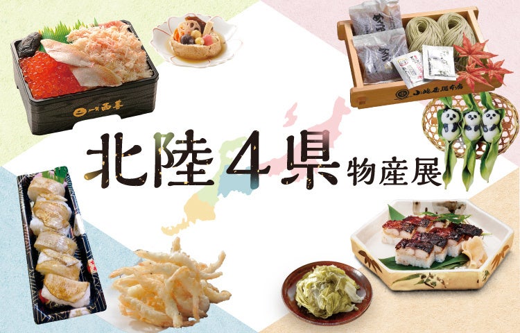 石川、新潟、福井、富山からうまいもん・美しいもんが大集結!/北陸4県物産展