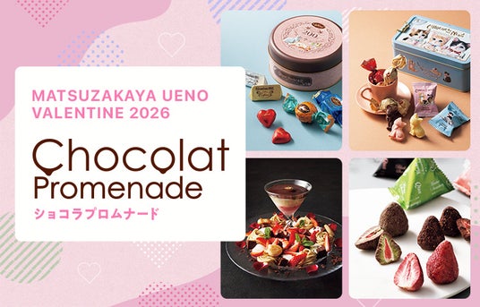 “贈答型”から自分が楽しむ“思い出型”に!?来場して楽しむスイーツの祭典/「ショコラプロムナード 松坂屋上野店のバレンタイン2026」 “贈答型”から自分が楽しむ“思い出型”に!?来場して楽しむスイーツの祭典/「ショコラプロムナード 松坂屋上野店のバレンタイン2026」