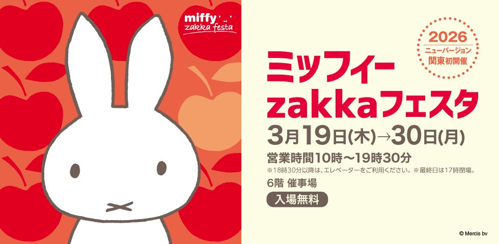 2026年ニューバージョンが関東初開催!1,000点以上のグッズが 2026年ニューバージョンが関東初開催!1,000点以上のグッズが