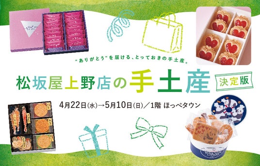 “もらって嬉しい”が集結! 帰省・ご挨拶シーズンに向けた手土産決定版を特集 「松坂屋上野店の手土産 決定版」 “もらって嬉しい”が集結! 帰省・ご挨拶シーズンに向けた手土産決定版を特集 「松坂屋上野店の手土産 決定版」