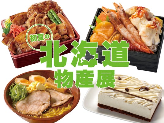 物価高のGWは東京・上野で北海道グルメ旅を♪4/30(木)から後半戦が始まります!『初夏の北海道物産展』後半 物価高のGWは東京・上野で北海道グルメ旅を♪4/30(木)から後半戦が始まります!『初夏の北海道物産展』後半