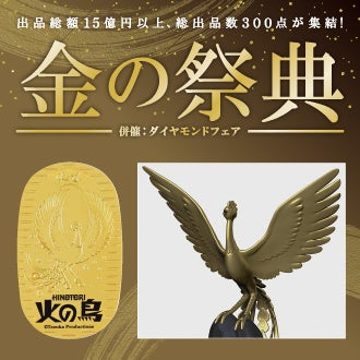 990万円の「火の鳥オブジェ」が初登場!出品総額15億円以上、総出品数300点の金製品が大集結『金の祭典』 990万円の「火の鳥オブジェ」が初登場!出品総額15億円以上、総出品数300点の金製品が大集結『金の祭典』