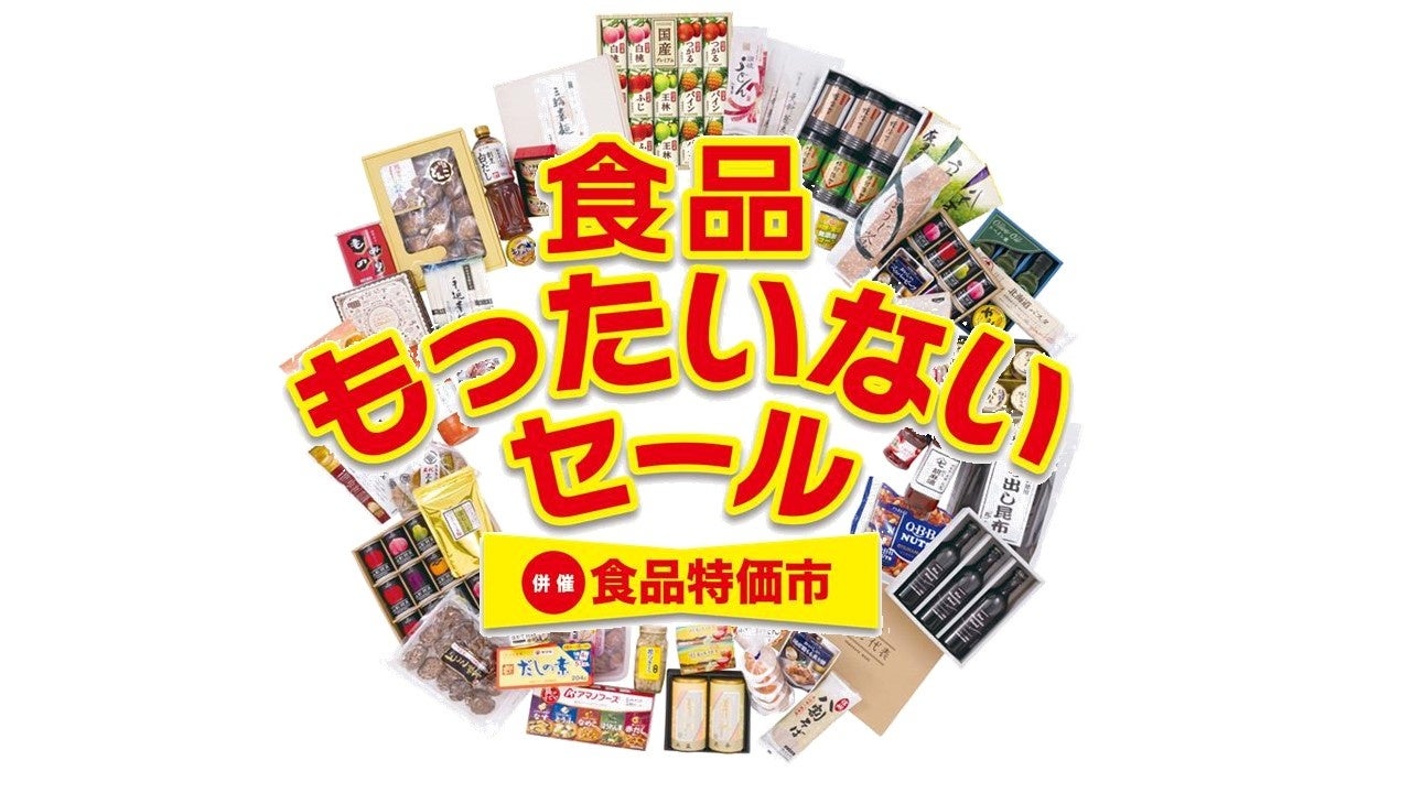 食品もったいないセール/併催食品特価市