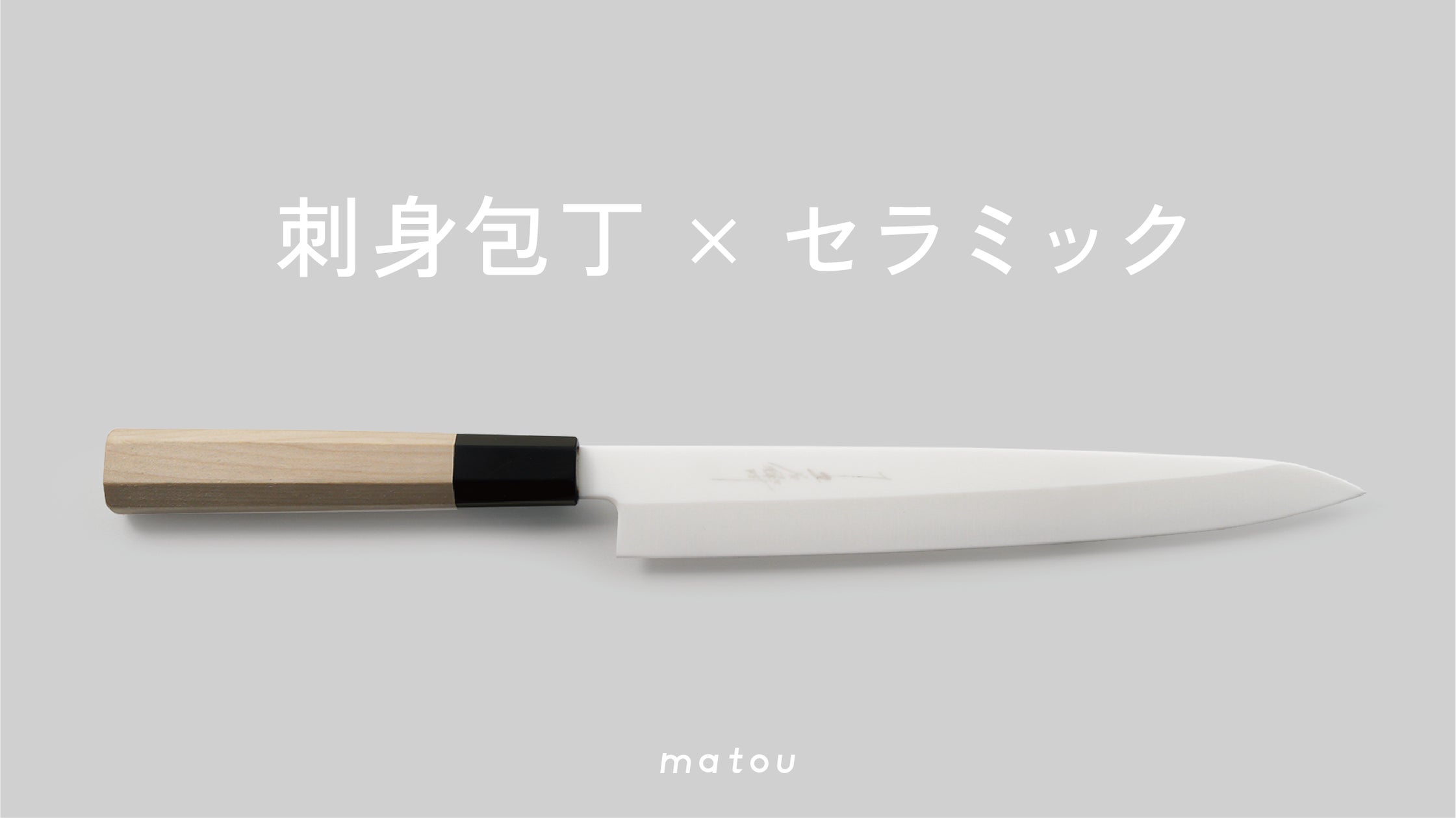 美品 セラミック柳刃包丁 goyemon matou-磨刀- 10/2(月)】プロダクトデザインブランドgoyemonから「刺身包丁