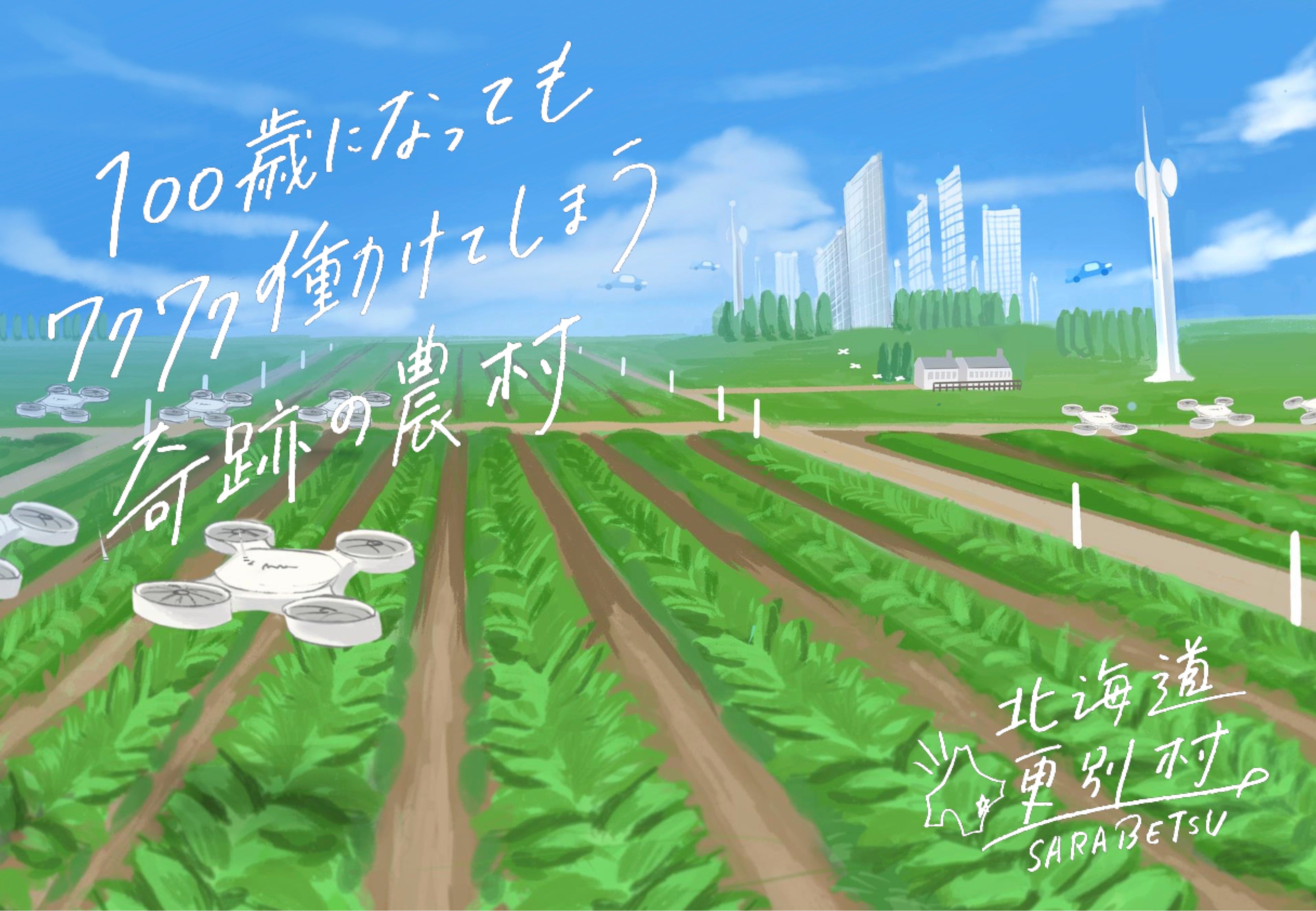 出典：更別村「スーパーシティ型国家戦略特別区域の指定に関する提案書」