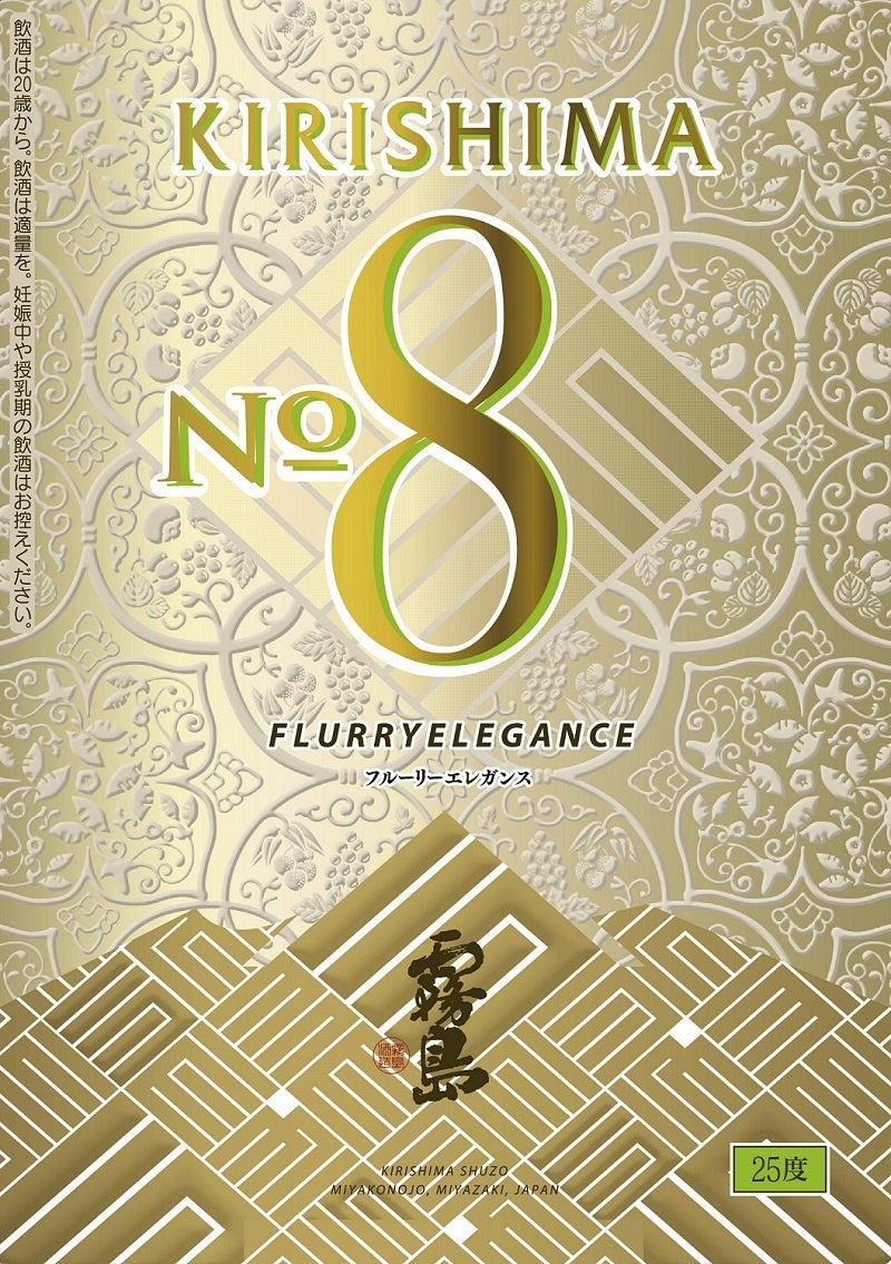 【KIRISHIMA No.8 商品ラベル】