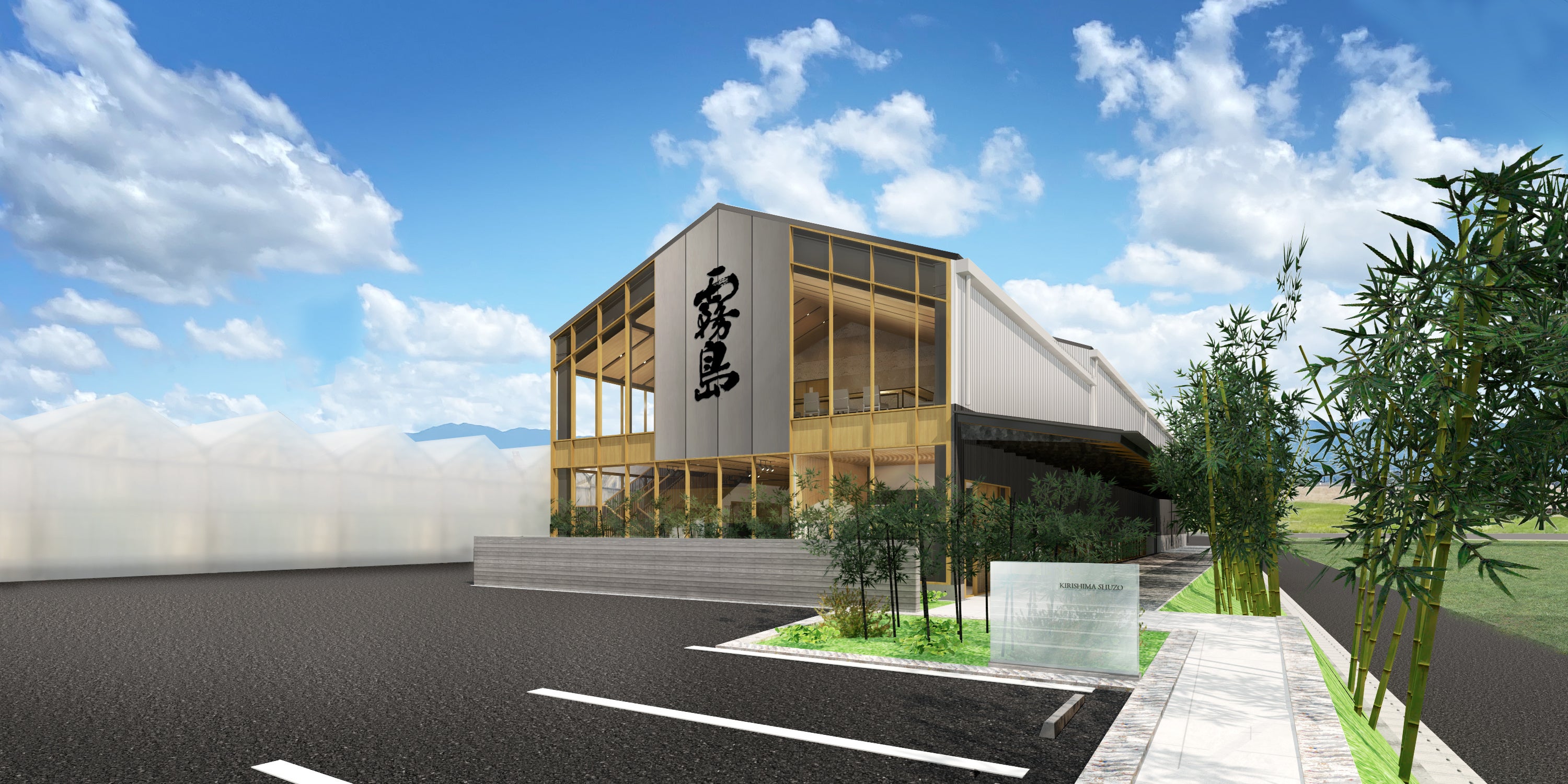 【甘藷種苗生産施設(仮称) 管理研究棟外観】