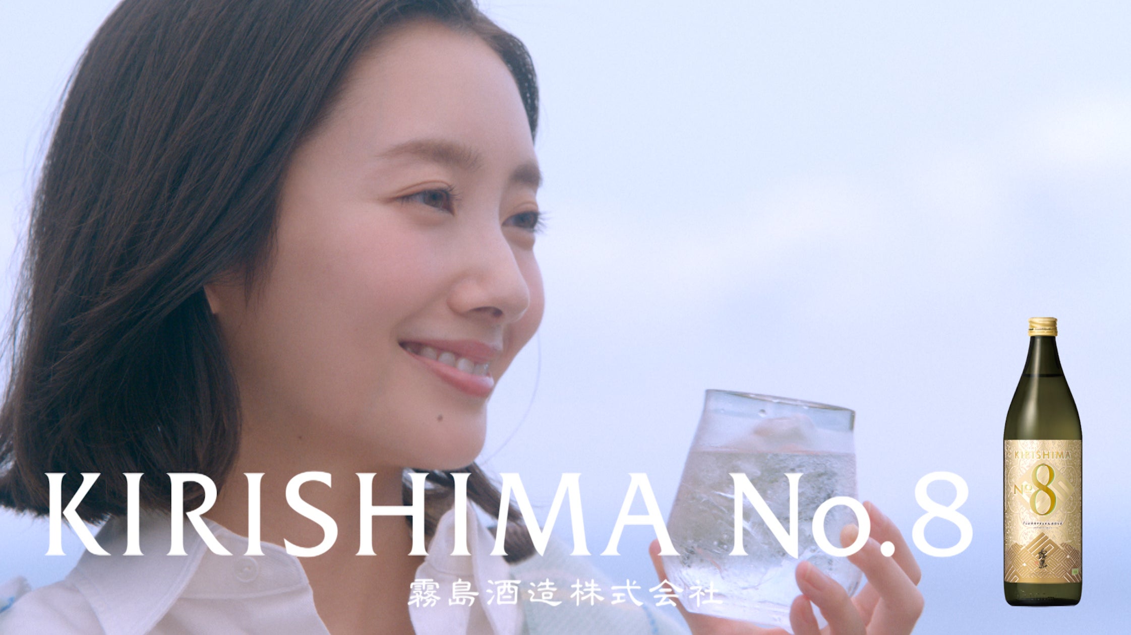 波瑠さん出演の本格芋焼酎『KIRISHIMA No.8』のTVCM第二弾「Sho-Chu!と 波瑠さん出演の本格芋焼酎『KIRISHIMA No.8』のTVCM第二弾「Sho-Chu!と