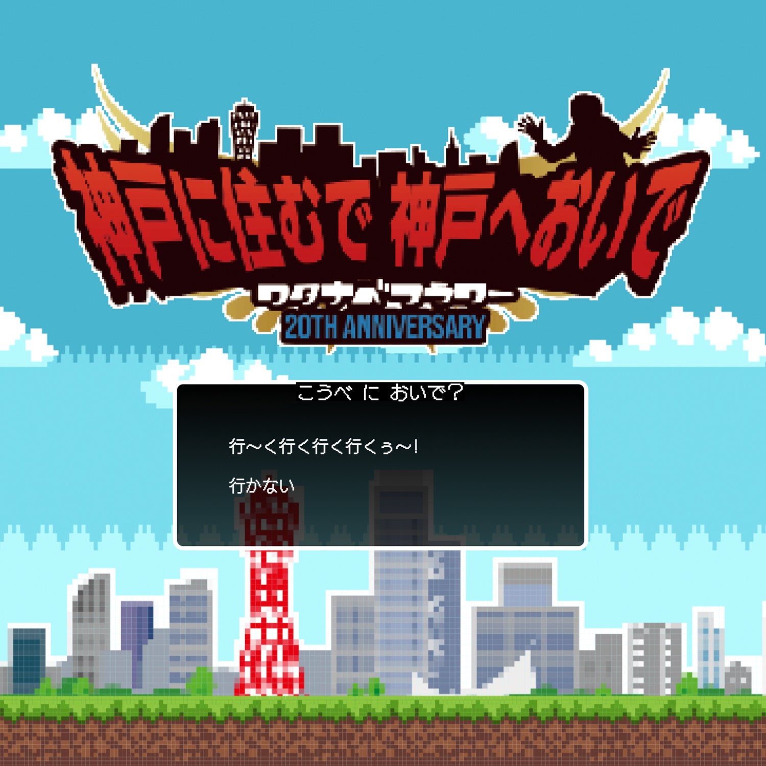 ワタナベフラワー20周年企画「神戸に住むで神戸へおいで」スペシャルサイト