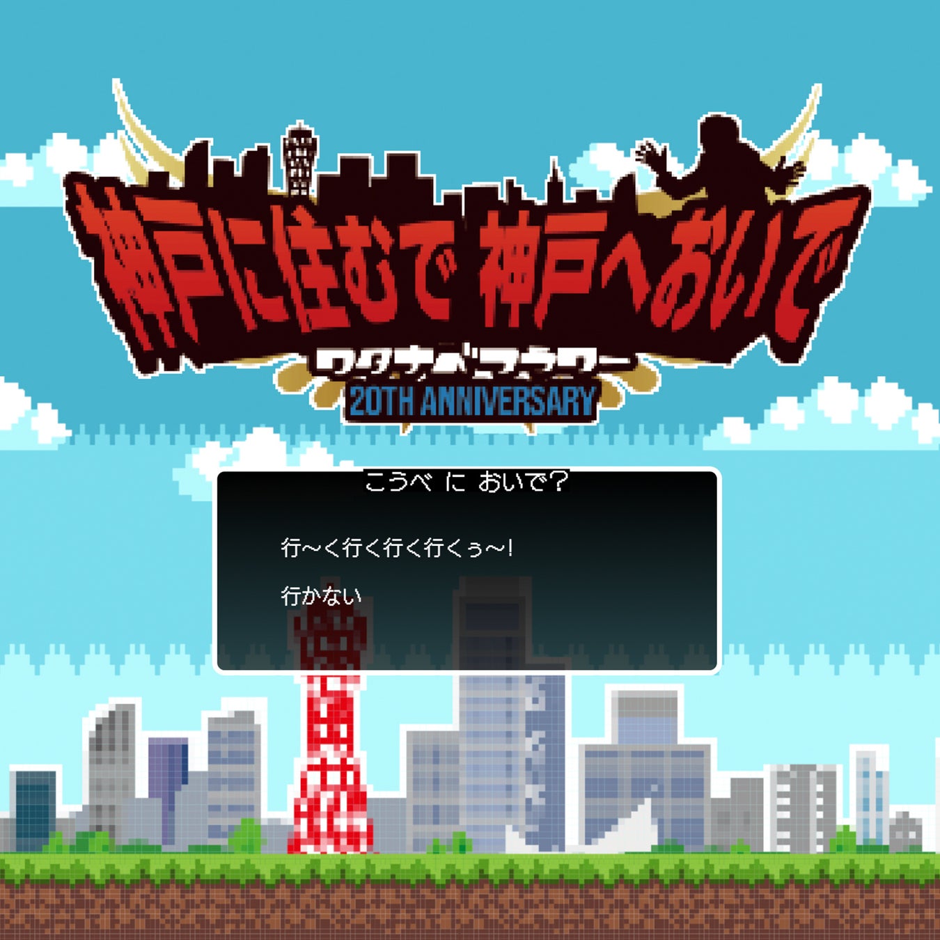 ワタナベフラワー20周年企画「神戸に住むで神戸へおいで」スペシャルサイト