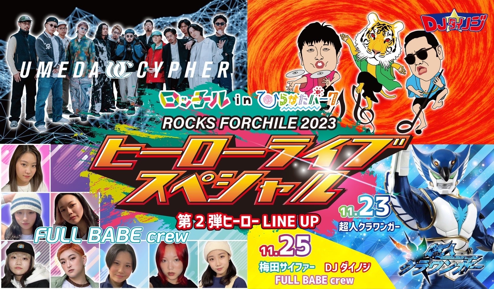 ひらパー史上最大級のニューヒーローLIVE! 11/23-25「ロッチルin
