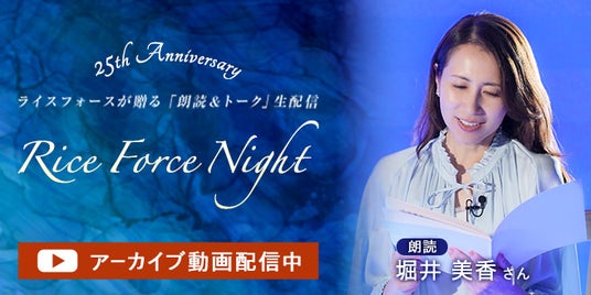 ブランド誕生25周年イベント「ライスフォースナイト」レポートを公開!堀井美香さんによる朗読の感動を再体験 ブランド誕生25周年イベント「ライスフォースナイト」レポートを公開!堀井美香さんによる朗読の感動を再体験
