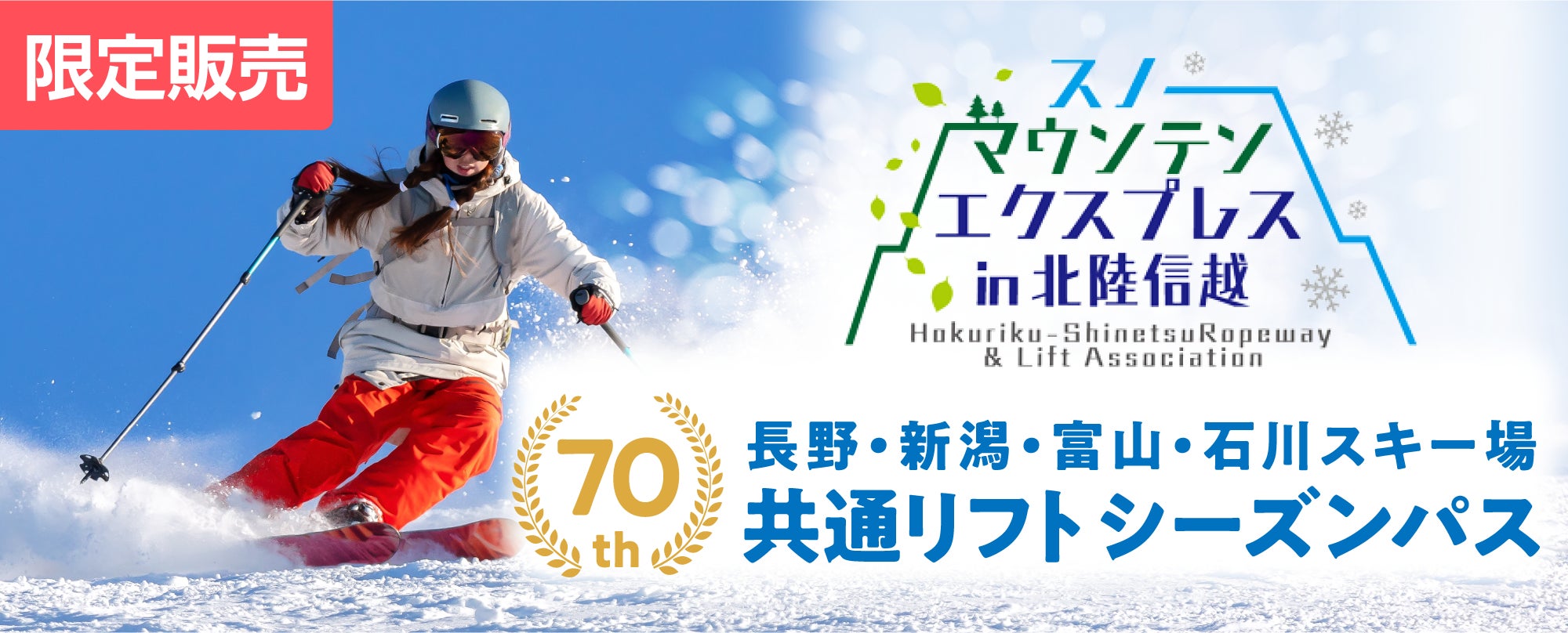 初企画】2026-27シーズン 長野・新潟・富山・石川4県のスキー場共通 初企画】2026-27シーズン 長野・新潟・富山・石川4県のスキー場共通