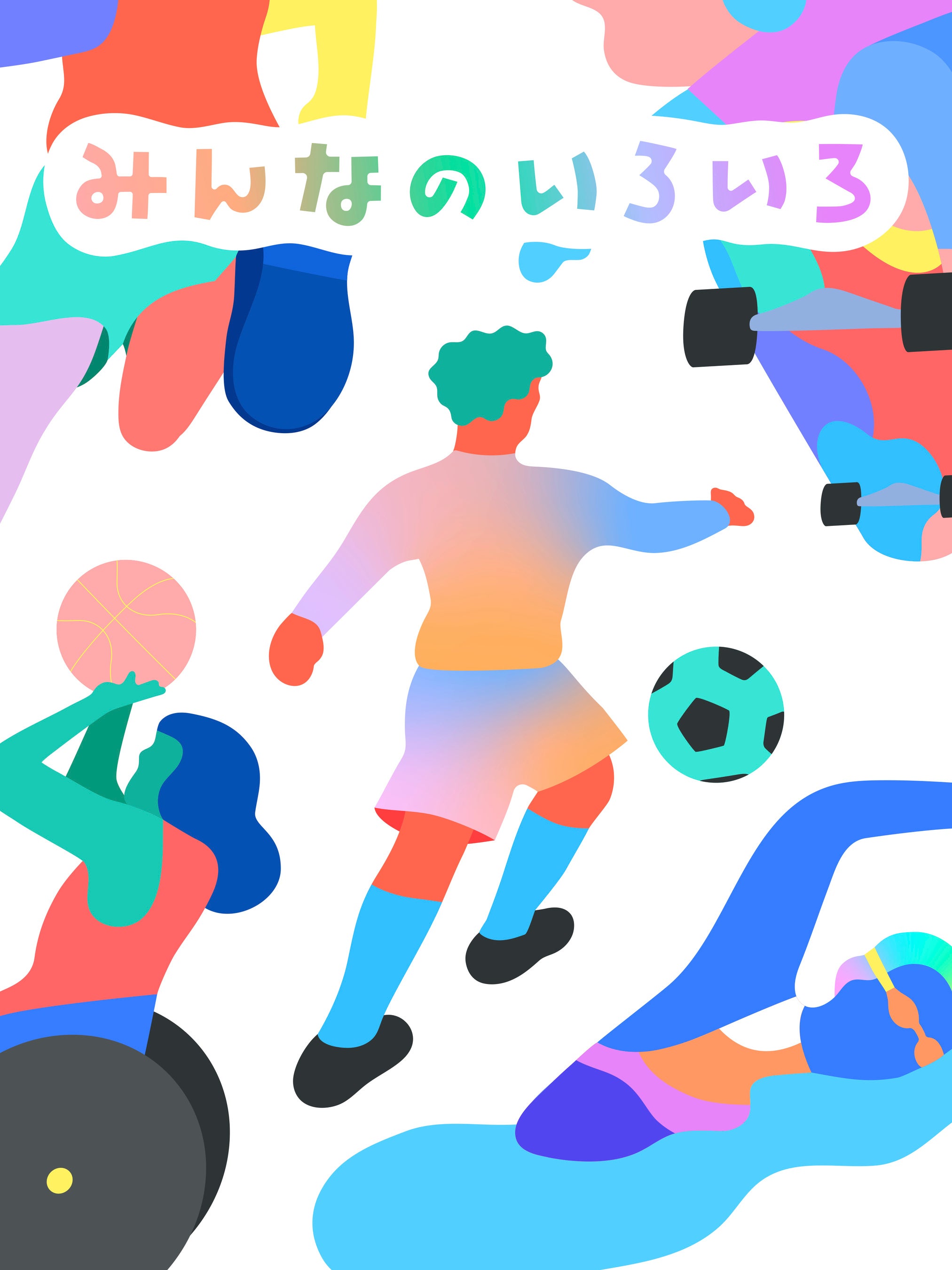 絵本「みんなのいろいろ」