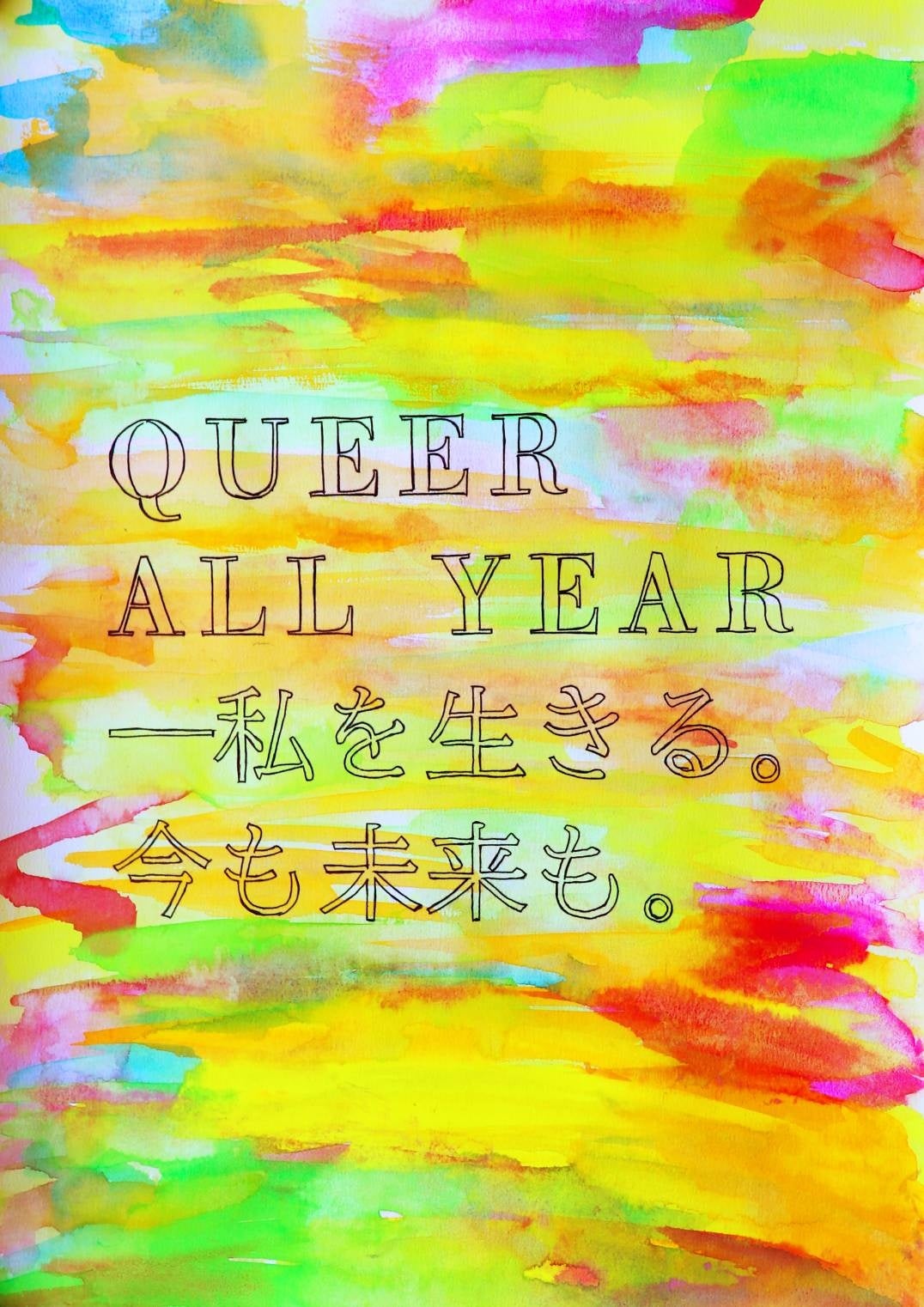 清水文太 QURER ALL  YEAR 私を生きる。今も未来も。