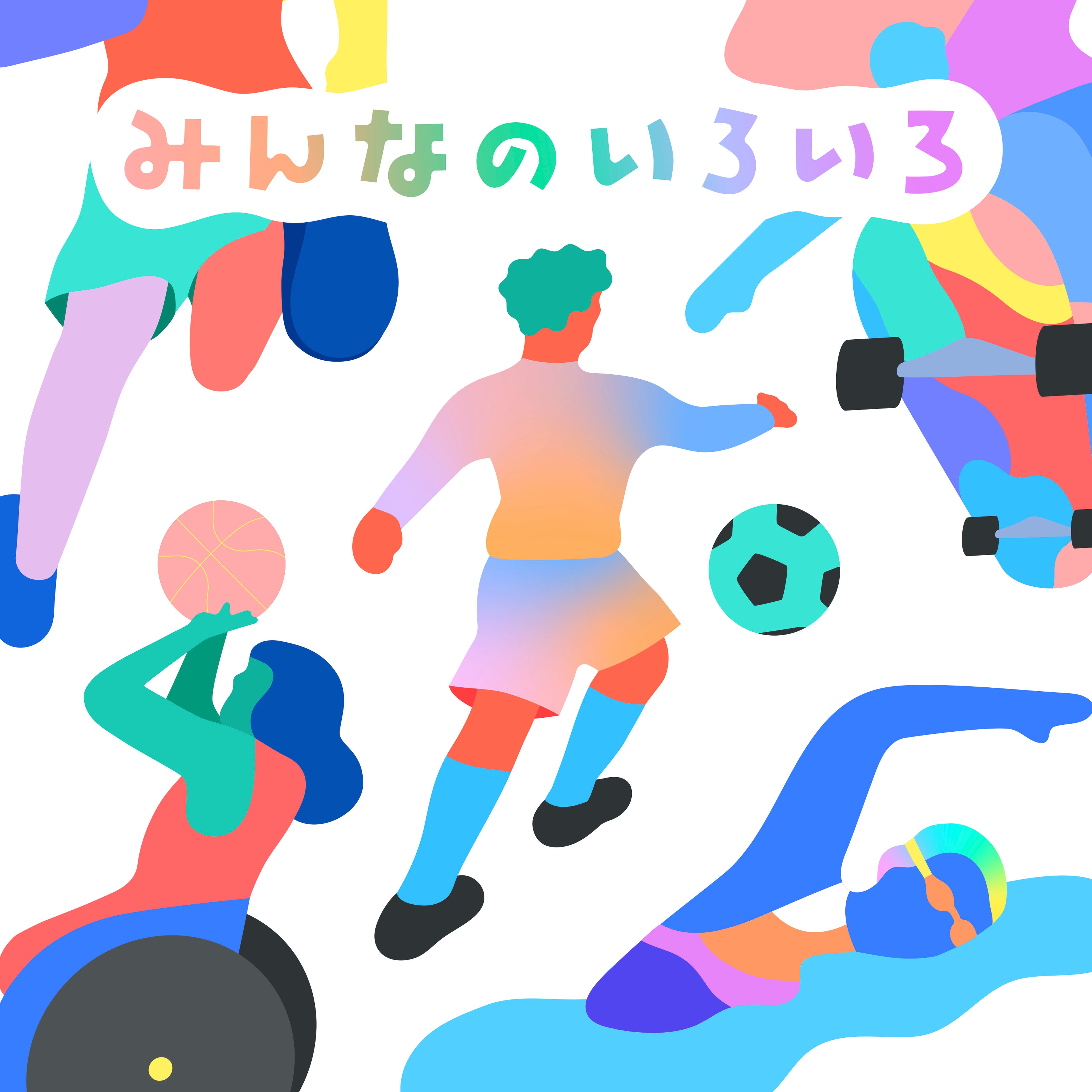 みんなのいろいろ