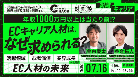 【パーソルキャリア登壇】ECキャリア人材は、これからの時代の最強キャリアになる。~活躍領域・市場価値・業界の成長から見る、EC人材の未来~ 【パーソルキャリア登壇】ECキャリア人材は、これからの時代の最強キャリアになる。~活躍領域・市場価値・業界の成長から見る、EC人材の未来~