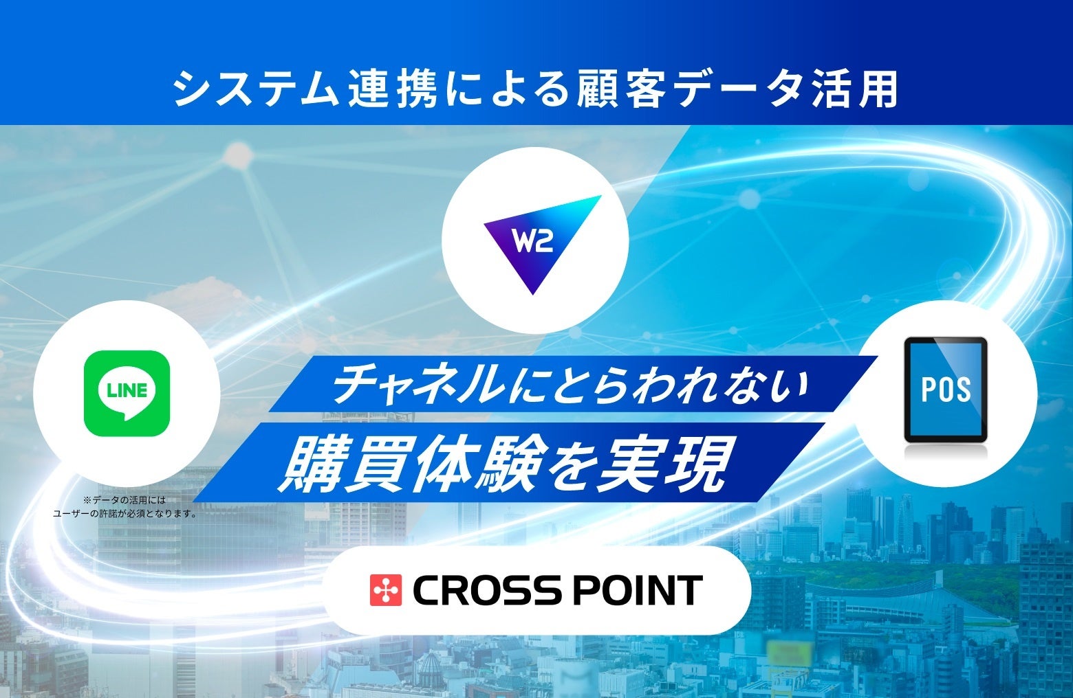 チャネルにとらわれないシームレスな購買体験の実現を目指して