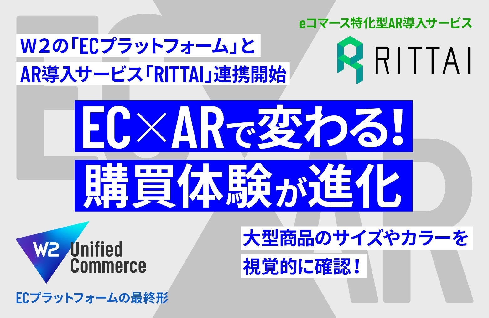 EC×ARで変わる、購買体験が進化