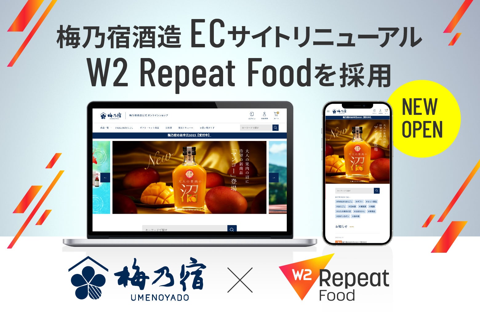 「梅乃宿酒造公式オンラインショップ」をリニューアル