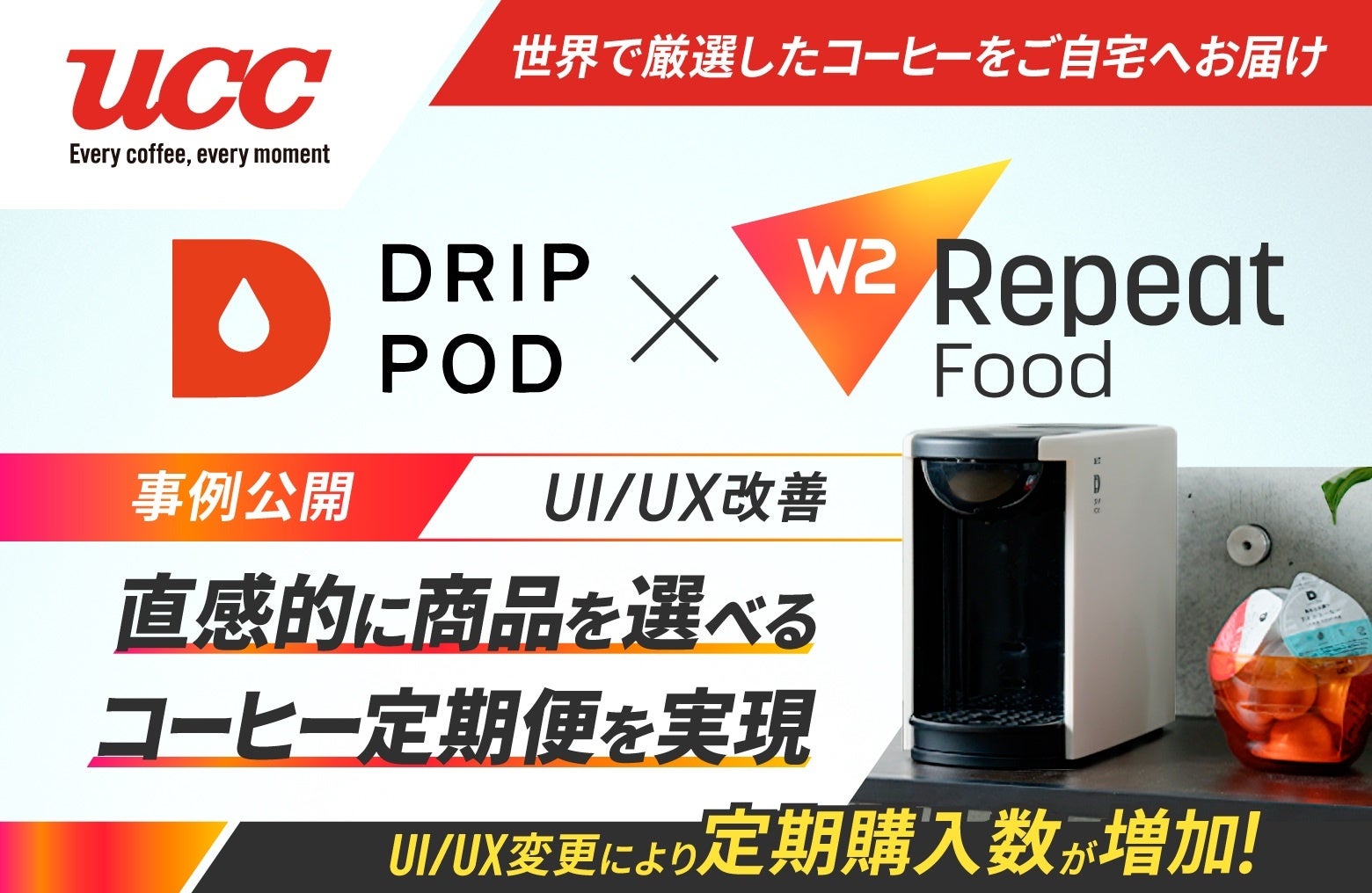 UCCグループのソロフレッシュコーヒーシステム株式会社がW2 Repeat Foodを採⽤