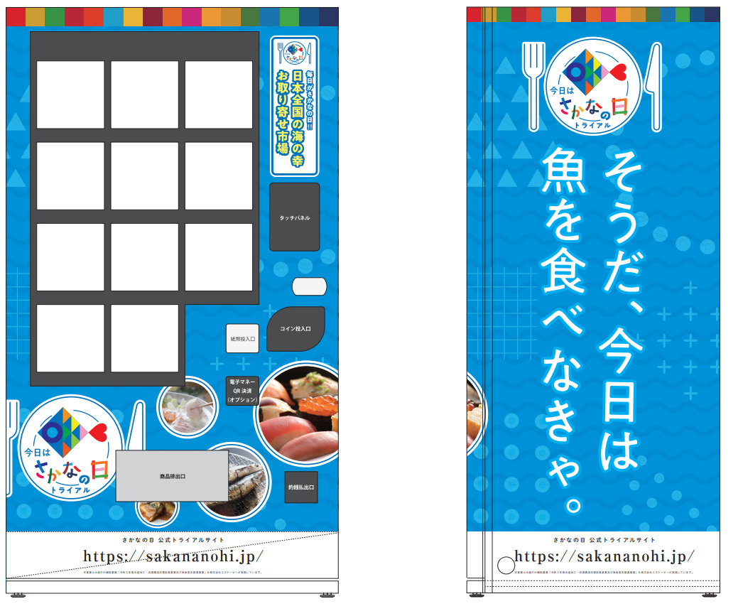 「さかなの⽇」トライアル 冷凍⾃販機 ラッピングイメージ
