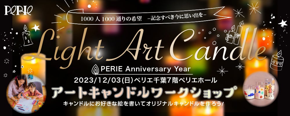 アートキャンドルワークショップ「Light Art Candle」by PERIE！500名様ご招待！