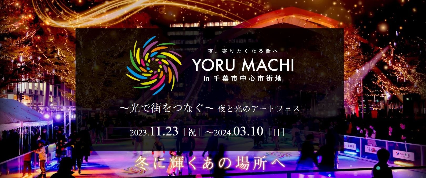 YORU MACHI スケートリンクで学生特別割引キャンペーン開催中！