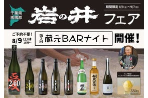 一献風月 横浜店で「岩の井フェア」開催! フェア初日には、蔵元来店の好評イベント 第3回『蔵元BARナイト』を開催!