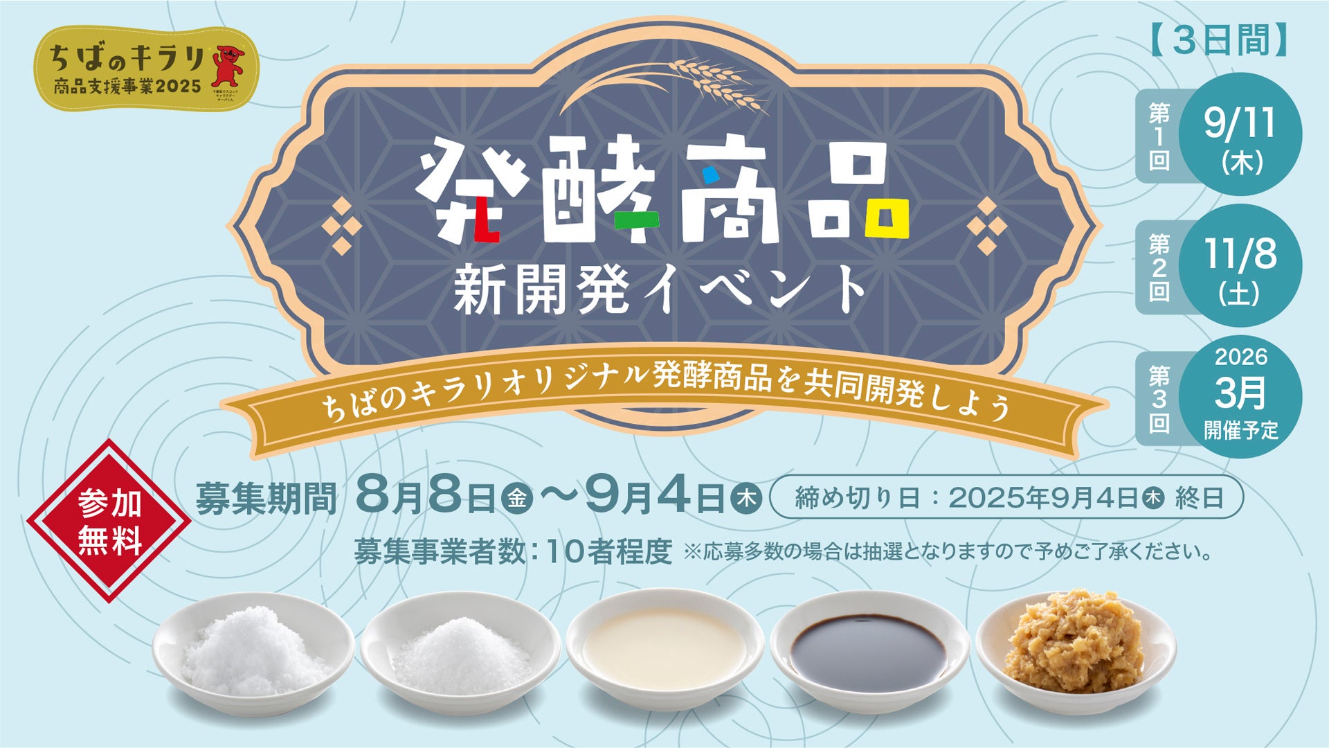 【千葉県主催】「ちばのキラリ」発酵のチカラで新商品開発!参加事業者募集