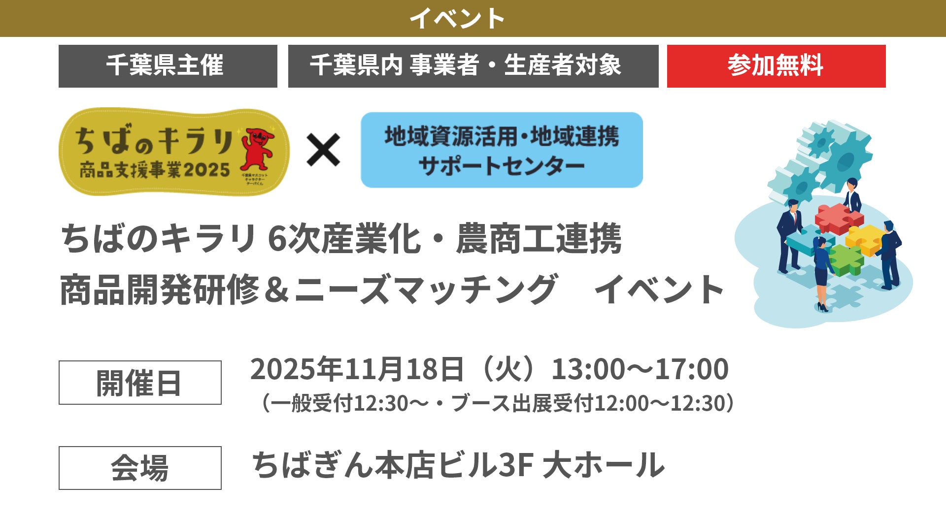 【参加無料】【千葉県内事業者・生産者対象】【千葉県事業】ちばのキラリ×6次産業化・農商工連携イベント!「商品開発研修&ニーズマッチングイベント」開催!