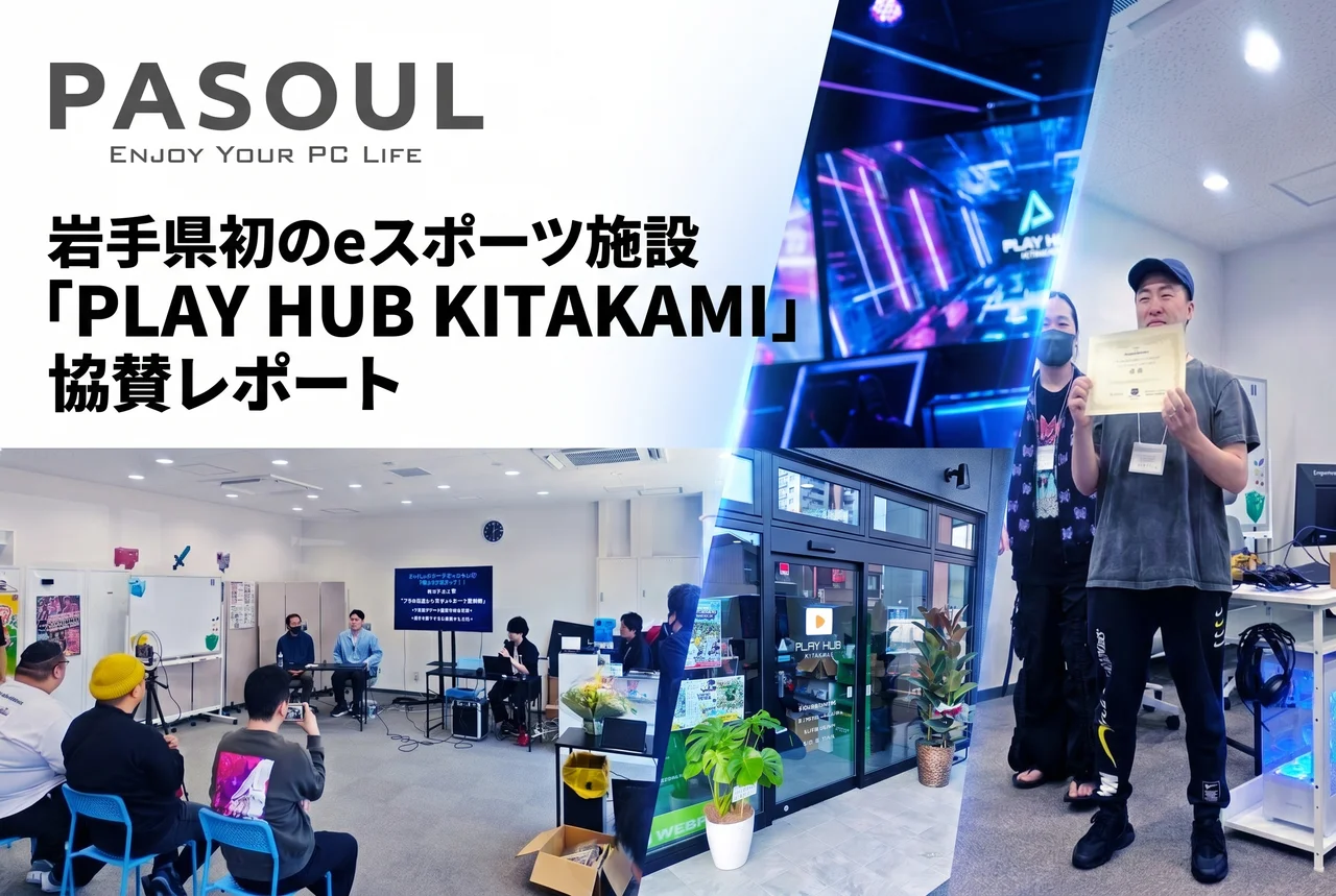 北上にeスポーツ拠点が誕生！Pasoulが機材を全面支援
