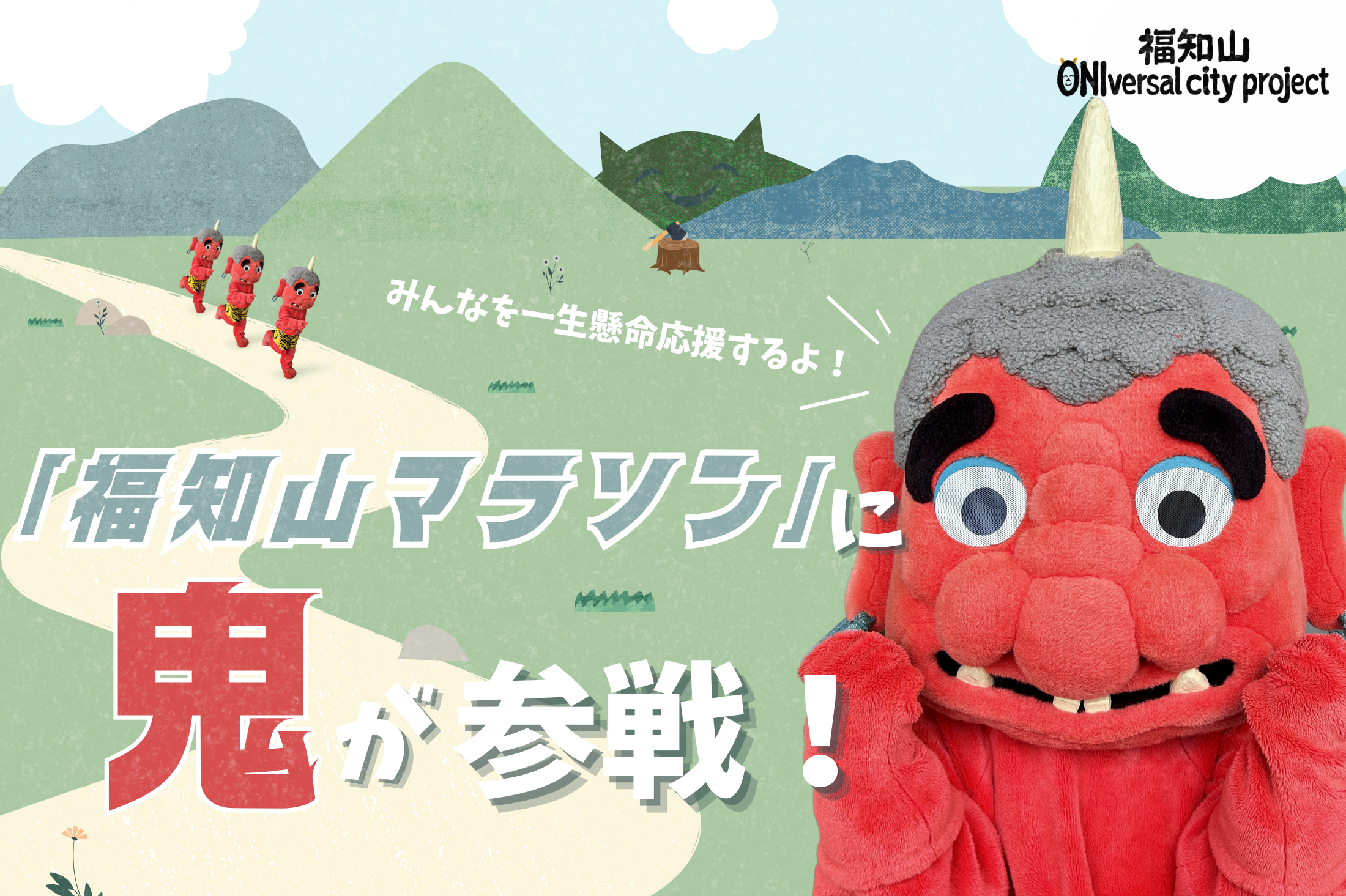 折り返し地点に鬼！フィニッシュ後にも鬼！秋の一大イベント「福知山