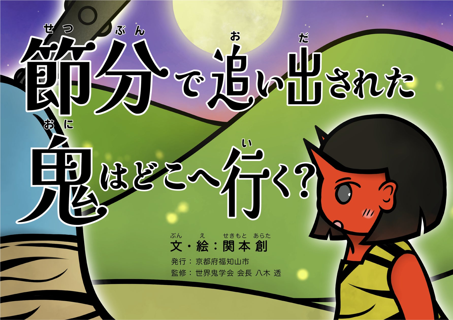 鬼のまち福知山市のオリジナル絵本が完成!「鬼は外!」豆まき後の鬼 鬼のまち福知山市のオリジナル絵本が完成!「鬼は外!」豆まき後の鬼