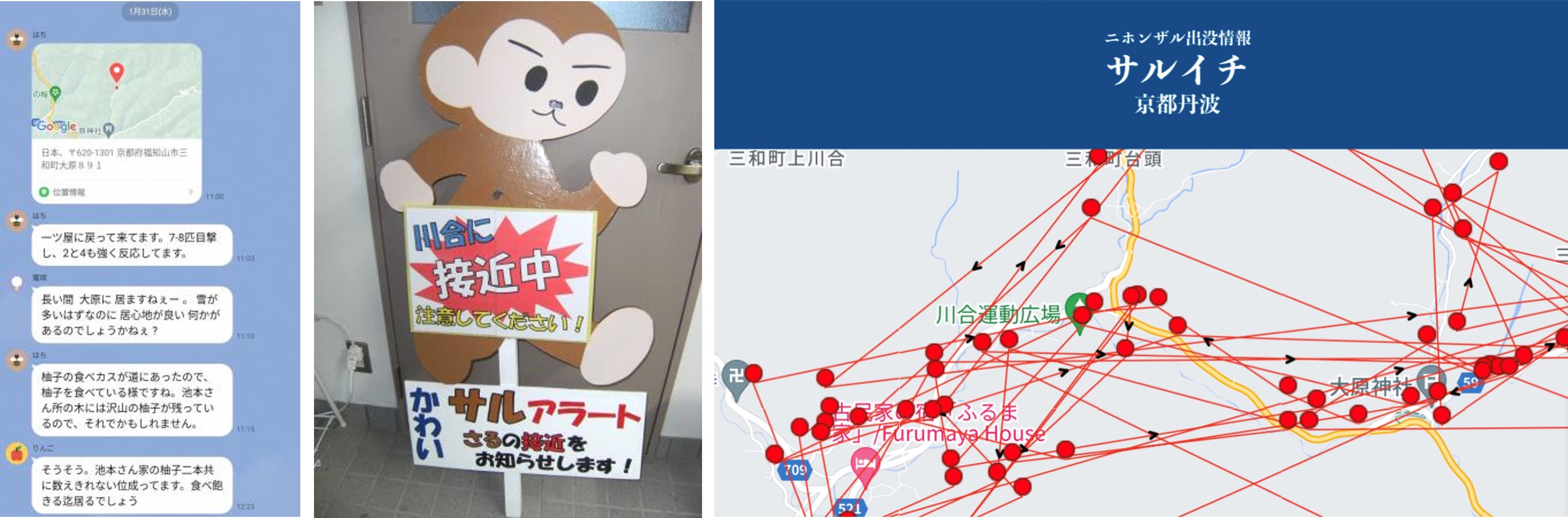サルの群れの位置情報をLINEや看板で情報共有